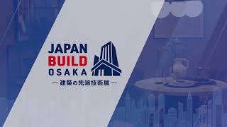 会期初日の様子 第7回 JAPAN BUILD OSAKA－建築の先端技術展－ [upl. by Yromas]