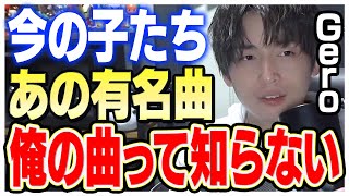 【歌い手の変化】生配信でコメントに返答していたらビックリすることがわかりました【Gero 切り抜き 肉チョモ】 [upl. by Levesque316]