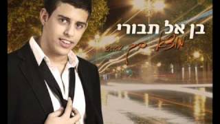 בן אל תבורי מוצא בך Ben El Tavori [upl. by Ocirred]