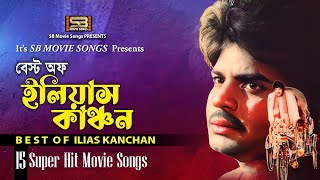 Best Of Ilias Kanchan বেস্ট অফ ইলিয়াস কাঞ্চন Video Jukebox  SuperHit song  SB Movie Songs [upl. by Attalanta]