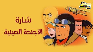 Spacetoon🎵 أغنية بداية الأجنحة الصينية  سبيستون [upl. by Haliled]