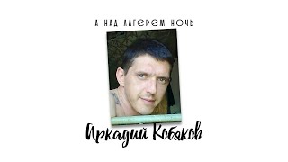 Аркадий Кобяков  Алёнушка [upl. by Hilarius]