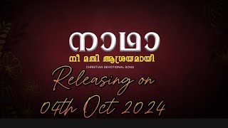 Teaser🎵 Nadha Nee Mathi Asrayamayi  നാഥാ നീ മതി ആശ്രയമായി 🎶 Releasing on 04th Oct 2024 [upl. by Naget743]