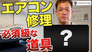 【電気工事Vlog49】これを知っているあなたはエアコンマニアです｜エアコンのメンテナンス道具の紹介 [upl. by Ecnirp]