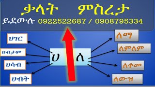 በ ሀ እና ለ ቃላት ምስረታ የልጆችጊዜ አማረኛፊደላት አማርኛ አቡጊዳ [upl. by Langdon768]