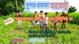 boyos amar beshi na ore tuktukir ma dj songবয়স আমার বেশি নাওরে টুকটুকির [upl. by Noivart]