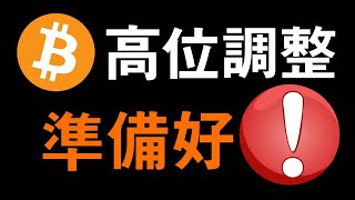 比特幣未來走勢異常！BTC突破下降通道，比特幣關鍵時刻該佈局出手丨關於後續走勢比特幣的兩種討論。 [upl. by Danyelle913]