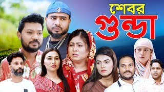 সিলেটি নাটক  শেবর গুন্ডা  Sylheti Natok  Shebor Gunda  Sylheti Natok 2024 [upl. by Hut]