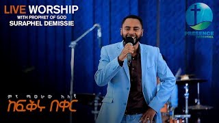 PRESENCE TV CHANNELምን ማወራው አለኝ ከፍቅሩ በቀርfFEB012018 WITH PROPHET OF GOD SURAPHEL DEMISSIE [upl. by Aek162]