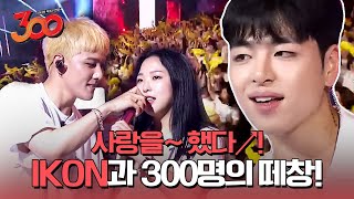 완벽한 300명의 떼창에 소름이 쫙 돋는 아이콘iKON의 사랑을 했다 벌떼✨ㅣ300 180914 EP3 [upl. by Nayb245]