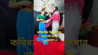 পীquotর যখন মুরিquotদের বাসায় জায়  funsters shortvideo comedy shortsshort [upl. by Juna]