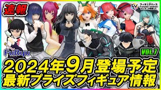 【プライズ速報】2024年9月フリューから登場予定の最新プライズフィギュア先取り情報！「TrioTryiT」や「ぬーどるストッパーフィギュア」等新作フィギュアが続々登場予定！ [upl. by Foy]