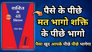 The 48 Laws Of Power Audiobook In Hindi  ताकत पैदा करना सीखो। book summary in hindi [upl. by Sigismundo]