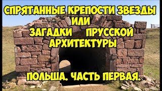 Спрятанные крепости звезды или загадки Прусской архитектуры Польша Часть Первая [upl. by Glick267]