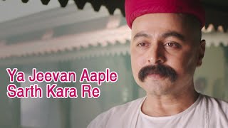 Ya Jeevan Aaple Sarth Kara Re  Full Song  Lokmanya Ek Yugpurush  Subodh Bhave [upl. by Sessler868]