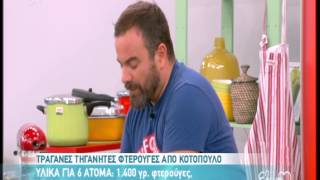 Entertv Φτερούγες κοτόπουλου από τον ΒΚαλλίδη Α [upl. by Wahs782]