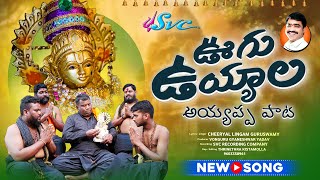 Ugu Uyyaala  Ayyappa Uyyala Song  Lingam Cheeryal  SVC Recording Company [upl. by Sidran]