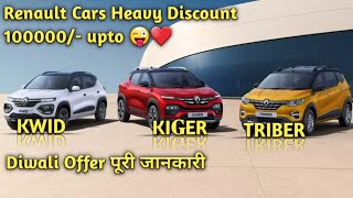 Renault cars offers upto 1lakh  discount on renault cars  discount offer on kiger kwid and triber [upl. by Nell897]