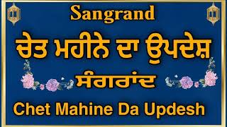 chet Mahine Da Updeshchet Mahine Di sangrand ਚੇਤ ਮਹੀਨੇ ਦਾ ਉਪਦੇਸ਼ chet mahine di Kathaਕਥਾkatha [upl. by Eahsel]