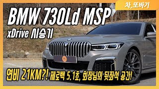 BMW 730Ld M Sport Package xDrive 솔직담백 시승기 크기는 S클래스 연비는 3시리즈 2250만원을 할인하는 최고의 가성비 대형세단 [upl. by Granville]