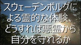 スウェーデンボルグによる霊的な体験、どうすれば悪霊から自分を守れるか [upl. by Analiese866]