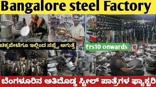 ಸ್ಟೀಲ್ ಪಾತ್ರೆಗಳು ಫ್ಯಾಕ್ಟರಿ ಬೆಲೆಗೆ Steel items Kitchen product items Direct Factory Outlet Bangalore [upl. by Sellig]