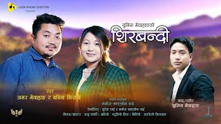 Sirbandi Maruni Song Babina kirateeAmar Mewahang  Unish Mewahang 2022 [upl. by Aneeuqahs]