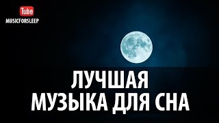 Лучшая Музыка Для Сна Музыка Перед Сном Лечащая Музыка От Бессонницы И Снятия Стресса Без Слов [upl. by Betthezel]