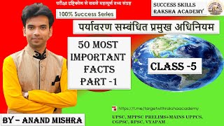 Environment  Ecology  पर्यावरण एवं पारिस्थितिकी  PART 5 50 MOST IMPORTANT MCQ FACTS [upl. by Annayhs495]