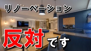 【中古戸建て】フルリノベーションをおすすめしない理由 [upl. by Ana]