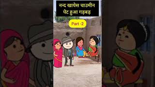 Jyada chaumin kar rahi thi mila diya jamalgotacomedyfunny video shorts youtubeshortsviralvideo [upl. by Assej498]