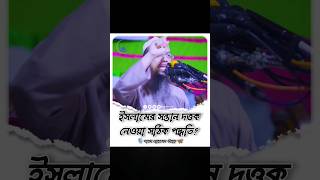 ইসলামের সন্তান দত্তক নেওয়া সঠিক পদ্ধতি সন্তান shorts ওয়াজ [upl. by Boyden646]