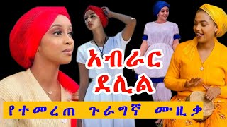 Ethiopian guragigna music  Abrar Delil  bete gurage network [upl. by Arvy]