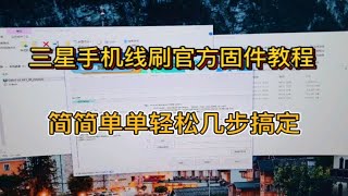 三星手机线刷官方固件教程！简简单单轻松几步即可搞定！ [upl. by Assenat]