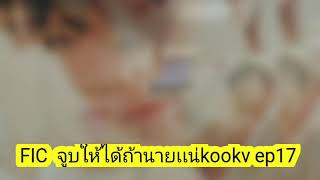 FIC จูบให้ได้ถ้านายเเน่kookv ep17มาเเย้วจร้า😘😘😅😅 [upl. by Asseralc]