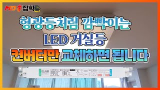 깜빡이는 거실조명 LED등 수리하는 방법 [upl. by Dunson]