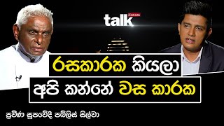 රසකාරක කියලා අපි කන්නේ වස කාරක  ප්‍රවීණ සූපවේදී පබ්ලිස් සිල්වා  TALK WITH CHATURA [upl. by Ocire]