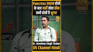 Pancreas खराब होने के बाद नहीं होता ठीक  Dr Navdeep Singh Thakur [upl. by Gothard]