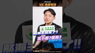 VIC航海王回來了該下船續抱 ｜20241121｜黎志建 分析師｜辣個分析師 [upl. by Nordin504]