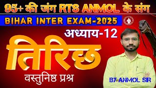 Class 12th Hindi अध्याय12 vvi Objective byanmolsir [upl. by Akihsar]