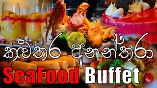 🍤🦑යනවානම් මෙන්න SeaFood Buffet🦀🦐  Anantara Kalutara Seafood Buffet  Seafood Buffet  Lunch Buffet [upl. by Enitsirhk]