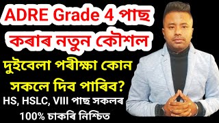 Grade4 ত 100 পাছ কৰিব আপুনি এইকেইটা নিয়ম যদি মানি চলে 😲Admit Card ক সমস্যাnavajitgogoiassam [upl. by Yardna]