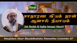 Injustices that have become commonplace  Ash Sheikh Al Aalim Imraan Noori  Masjidun Noor JM [upl. by Narahs]