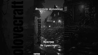 Александр Шупинский  Монстров не Существует Аудиокнига Читает Vartkes Фрагмент [upl. by Rafter40]