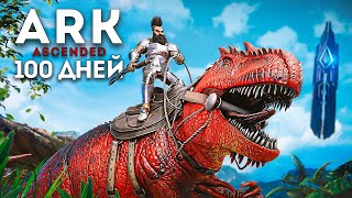 100 ДНЕЙ ХАРДКОР ВЫЖИВАНИЯ в ARK Ascended Я выживал в мире Динозавров в ARK Survival Ascended АРК [upl. by Atworth]