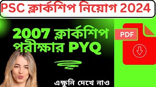 PSC ক্লার্কশিপ 2007 সালের 2nd Shift প্রশ্ন উত্তর Analysis  Clerkship 2007 Preliminary Answer key [upl. by Nylinnej]