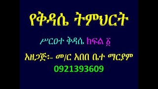 የቅዳሴ ትምህርት ሥርዐተ ቅዳሴ ክፍል ፩ Sirat Kidasie part 1 [upl. by Saqaw862]