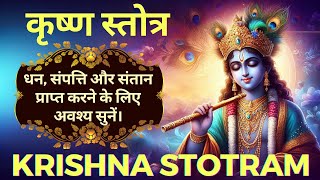 Krishna Stotram  कृष्ण स्तोत्र  धन संपदा प्राप्त करने का स्तोत्र [upl. by Wallas]