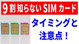 【99つまづく】SIMカードの入れ替えについて！タイミングや手順を徹底解説！ [upl. by Releyks]