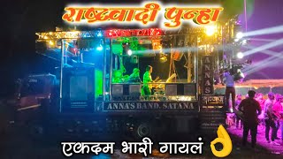 राष्ट्रवादी पुन्हा ✊  rashtravadi punha  song by aanas band satana [upl. by Asel]